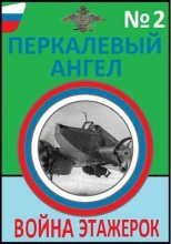 Книга - Константин Николаевич Буланов - Война этажерок (СИ) (fb2) читать без регистрации