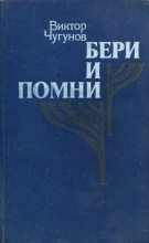 Книга - Виктор Александрович Чугунов - Бери и помни (fb2) читать без регистрации
