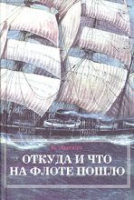 Книга - Виктор Ананьевич Дыгало - Откуда и что на флоте пошло (fb2) читать без регистрации