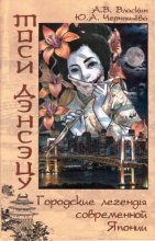 Книга - Антон Викторович Власкин - Тоси Дэнсэцу. Городские легенды современной Японии (fb2) читать без регистрации