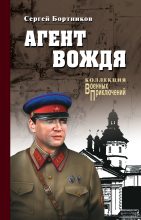 Книга - Сергей Иванович Бортников - Агент вождя (fb2) читать без регистрации