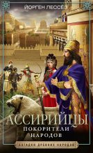 Книга - Йорген  Лессеэ - Ассирийцы. Покорители народов (fb2) читать без регистрации