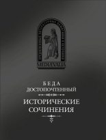 Книга - Беда  Достопочтенный - Исторические сочинения (fb2) читать без регистрации