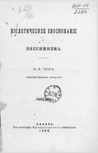 Книга - Владимир Федорович Чиж - Биологическое обоснование пессимизма (fb2) читать без регистрации