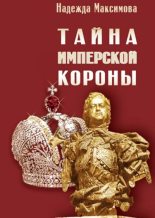 Книга - Надежда Семеновна Максимова - Тайна имперской короны (fb2) читать без регистрации