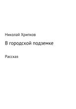 Книга - Николай Иванович Хрипков - В городской подземке (fb2) читать без регистрации