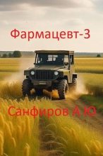 Книга - Александр Юрьевич Санфиров - Фармацевт 3 (fb2) читать без регистрации