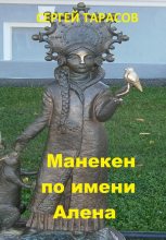 Книга - Сергей  Тарасов - Манекен по имени Алена (fb2) читать без регистрации