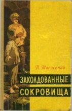 Книга - Пятрас Фёдорович Тарасенка - Заколдованные сокровища (fb2) читать без регистрации