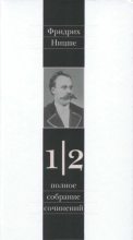 Книга - Фридрих Вильгельм Ницше - Полное собрание сочинений в 13 томах. Том 1. Часть 2 (pdf) читать без регистрации