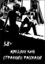 Книга - Мэйдзин  Кью (Meijin Q) - Странные рассказы (fb2) читать без регистрации