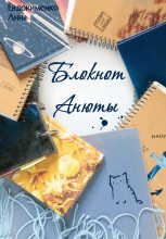 Книга - Анна  Евдокименко - Блокнот Анюты (fb2) читать без регистрации