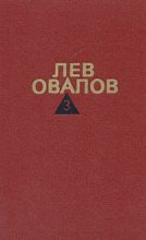 Книга - Лев Сергеевич Овалов - Двадцатые годы (fb2) читать без регистрации
