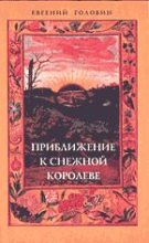 Книга - Евгений  Головин - Приближение к Снежной Королеве (fb2) читать без регистрации