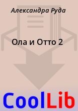 Книга - Александра  Руда - Ола и Отто 2 (fb2) читать без регистрации