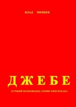 Книга - Влад  Менбек - Джебе – лучший полководец в армии Чигизхана (fb2) читать без регистрации