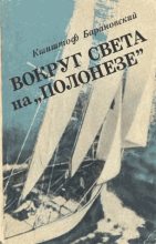 Книга - Кшиштоф  Барановский - Вокруг света на «Полонезе» (fb2) читать без регистрации