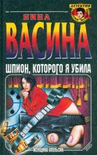 Книга - Нина Степановна Васина - Шпион, которого я убила (fb2) читать без регистрации