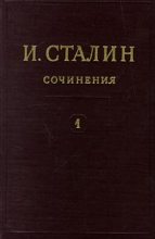 Книга - Иосиф Виссарионович Сталин - Том 1 (fb2) читать без регистрации