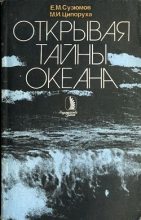Книга - Евгений Матвеевич Сузюмов - Открывая тайны океана (fb2) читать без регистрации