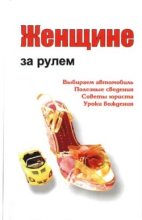 Книга - Александр Александрович Ханников - Женщине за рулем (fb2) читать без регистрации