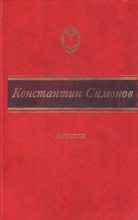 Книга - Константин Михайлович Симонов - Случай с Полыниным (fb2) читать без регистрации