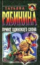 Книга - Татьяна  Рябинина - Приют одинокого слона, или Чешские каникулы (fb2) читать без регистрации