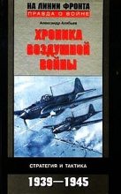 Книга - Александр Николаевич Алябьев - Хроника воздушной войны: Стратегия и тактика. 1939–1945 (fb2) читать без регистрации