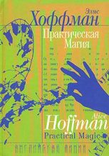 Книга - Элис  Хоффман - Практическая магия (fb2) читать без регистрации