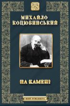 Книга - Михайло Михайлович Коцюбинський - На камені (fb2) читать без регистрации