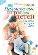 Книга - Светлана Олеговна Ермакова - Пальчиковые игры для детей от года до трех лет (fb2) читать без регистрации