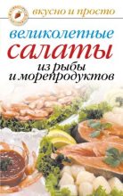 Книга - Анастасия Геннадьевна Красичкова - Великолепные салаты из рыбы и морепродуктов (fb2) читать без регистрации
