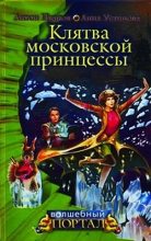 Книга - Антон Давидович Иванов - Клятва московской принцессы (fb2) читать без регистрации