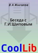 Книга - В. А. Жигалов - Беседа с Г.И.Шиповым (fb2) читать без регистрации
