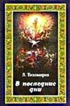 Книга - Лев Александрович Тихомиров - В последние дни (Эсхатологическая фантазия) (fb2) читать без регистрации