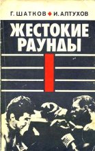 Книга - Геннадий Иванович Шатков - Жестокие раунды (fb2) читать без регистрации