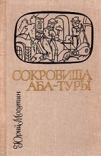 Книга - Юрий Николаевич Могутин - Сокровища Аба-Туры (fb2) читать без регистрации