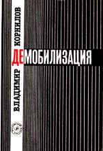Книга - Владимир Николаевич Корнилов - Демобилизация (fb2) читать без регистрации