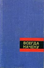 Книга - Александр  Морозов - Всегда начеку (fb2) читать без регистрации