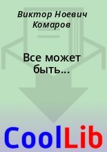 Книга - Виктор Ноевич Комаров - Все может быть... (fb2) читать без регистрации