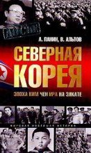 Книга - А.  Панин - Северная Корея. Эпоха Ким Чен Ира на закате (fb2) читать без регистрации