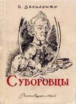 Книга - Иван Дмитриевич Василенко - Суворовцы (fb2) читать без регистрации