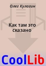 Книга - Олег  Кулагин - Как там это сказано (fb2) читать без регистрации