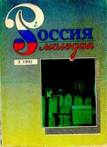 Книга - Коллектив  Авторов - Россия молодая 1992 №3 (djvu) читать без регистрации