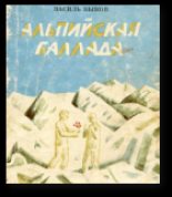 Книга - Васіль  Быкаў - Альпійская балада (fb2) читать без регистрации