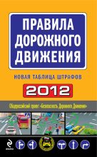 Книга - Оксана  Усольцева - Правила дорожного движения 2012. Новая таблица штрафов (fb2) читать без регистрации