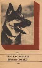 Книга - Светлана Александровна Догот - Тем, кто желает иметь собаку (fb2) читать без регистрации