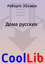 Книга - Роберт  Эйкман - Дома русских (fb2) читать без регистрации