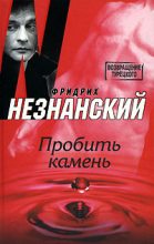 Книга - Фридрих Евсеевич Незнанский - Пробить камень (fb2) читать без регистрации
