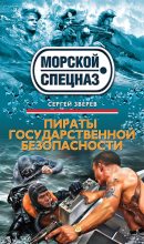 Книга - Сергей Иванович Зверев - Пираты государственной безопасности (fb2) читать без регистрации